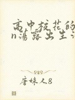 高中校花的yin荡露出生活