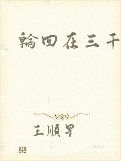 轮回在三千世界