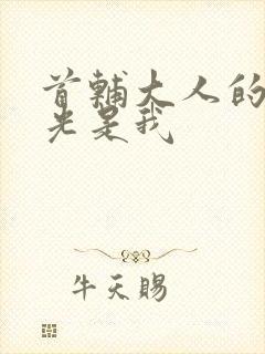 首辅大人的白月光是我