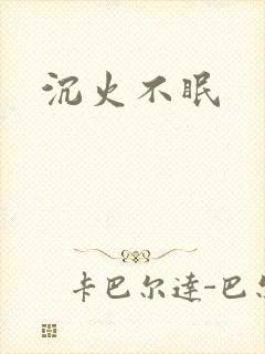 沉火不眠