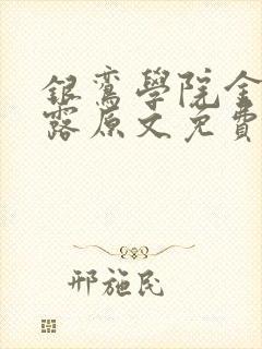 银鸾学院金银花露原文免费读书