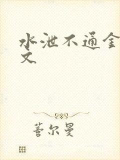 水泄不通金银原文