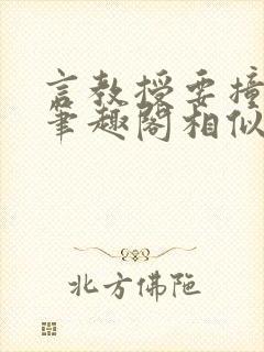 言教授要撞坏了笔趣阁相似的小说