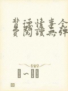 背德情事全文免费阅读无弹窗笔趣阁