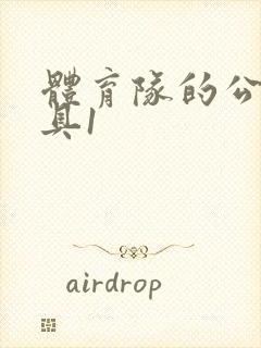 体育队的公用玩具1