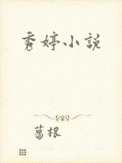 秀婷小说