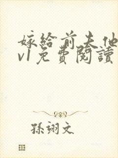 嫁给前夫他爹1v1免费阅读