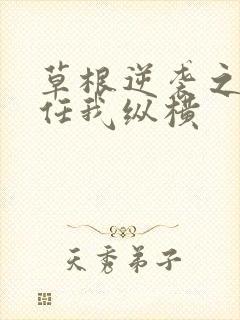 草根逆袭之都市任我纵横