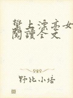 攀上漂亮女领导阅读全文