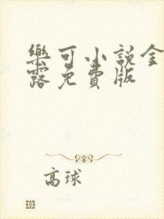 乐可小说金银花露免费版