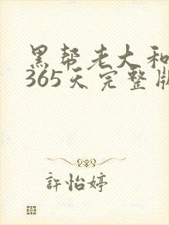 黑帮老大和我的365天完整版免费中文小说