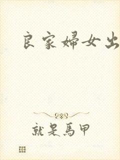 良家妇女出墙记