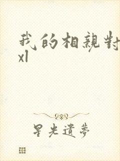 我的相亲对象是xl