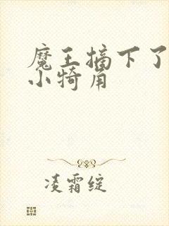 魔王摘下了他的小犄角