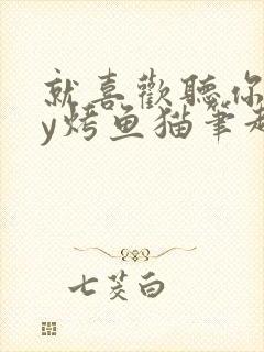 就喜欢听你叫by烤鱼猫笔趣阁