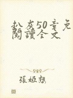 扒灰50章免费阅读全文