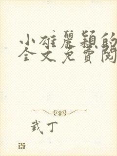 小雄丽颖的小说全文免费阅读