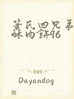 萧氏四兄弟的美酥肉饼96