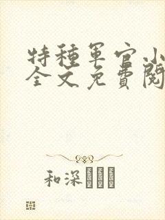 特种军官小小妻全文免费阅读