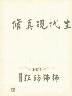 修真现代生活录