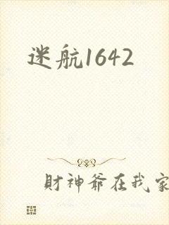 迷航1642