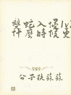 双蛇入侵1v2什么时候更新