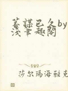 蓄谋已久by茶浅笔趣阁