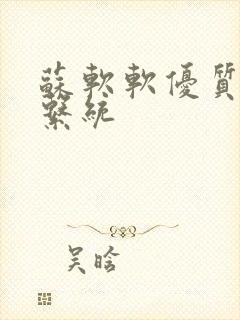 苏软软优质灌溉系统