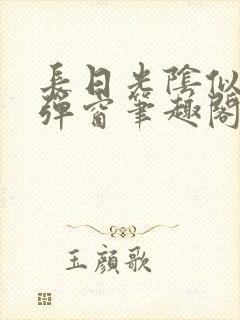 长日光阴似箭无弹窗笔趣阁