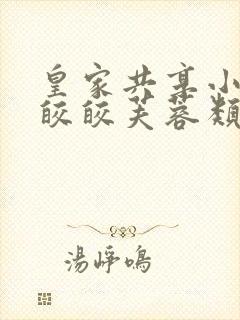 皇家共享小公主皎皎芙蓉类小说