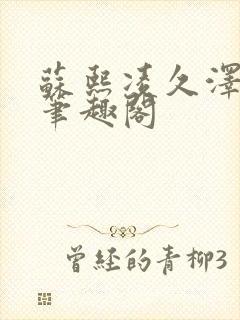 苏熙凌久泽顶点笔趣阁