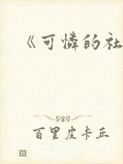 《可怜的社畜》