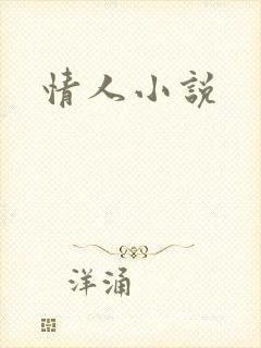 情人小说