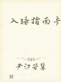 入睡指南卡比丘