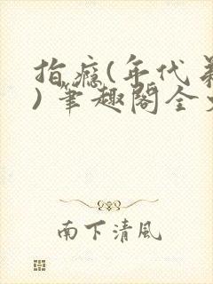 指瘾(年代弟媳) 笔趣阁全文阅读