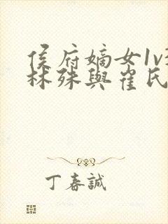 侯府嫡女1v3林殊与崔氏的小说