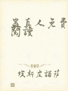 蛊真人免费在线阅读