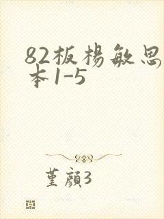 82板杨敏思版本1-5