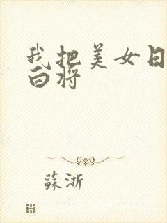 我把美女日出了白将