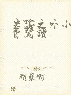 光阴之外小说免费阅读