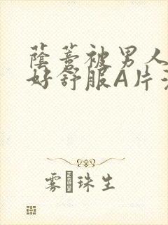 荫蒂被男人添的好舒服A片漫画