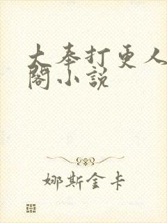 大奉打更人笔趣阁小说