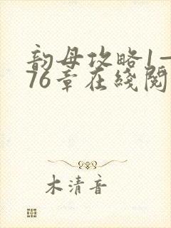 韵母攻略1—176章在线阅读