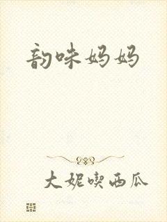 韵味妈妈