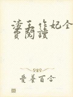 渣王作妃全文免费阅读