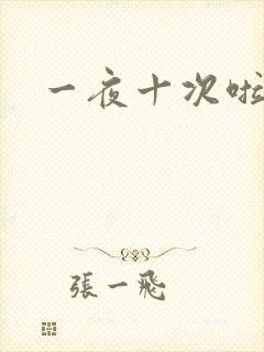 一夜十次啦