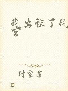 我出租了我的子宫