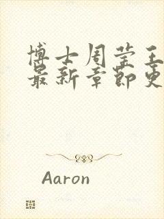 博士周莹王伟忠最新章节更新