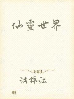 仙灵世界