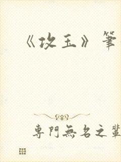 《攻玉》笔趣阁